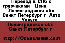 Переезд в СПб с грузчиками › Цена ­ 3 290 - Ленинградская обл., Санкт-Петербург г. Авто » Услуги   . Ленинградская обл.,Санкт-Петербург г.